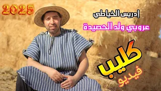 جديد تراند الصيف إدريس الخياطي عروبي ولد الحصيدة ـ Idriss El Khayati 3robi Wld Lhssida 