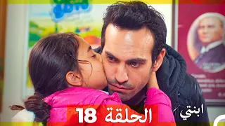 مسلسل ابنتي الحلقة 18 Arabic Dubbed  مسلسل ابنتي الحلقة 18 Arabic Dubbed