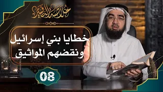 8 خلاصة تفسير سورة البقرة الآيات 75 الى 86 حسن الحسيني 