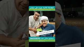 حبيت على سفيان استديو عادل خده مع الصالح الرفاعة 
