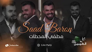 سعد بارون   مطفي المحطات   اذا عالجوزة تحجي وتطفية تريد     حصريا       دندنها