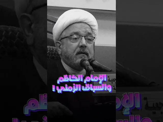 ⁣الإمام الكاظم وتحدي الزمن ! | #الشيخ_القاضي_محمد_كنعان #fyp  #الشيخ_محمد_كنعان #اكسبلور #shorts
