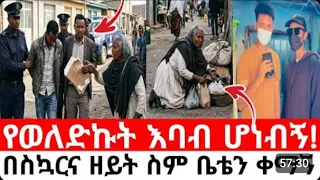 ከድብደባው በላይ ክህደቱ አመመኝ! በገዛ ልጇ ድብደባና ክህደት የደረሰባት ምስኪን እናት