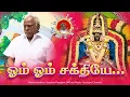 Lagu CHANT - ஓம் ஓம் சக்தியே | குருவின் திருவடி மந்திரம் 108 முறை | பலன் தரும் மந்திரங்கள் #guru #amma
