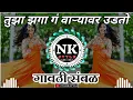 Tuza Zaga Ga Remix ∣ Gavthi Sambal Mix Dj Saurabh Digras ∣ Marathi Dj Remix Song ∣ By ITS NK STYLE