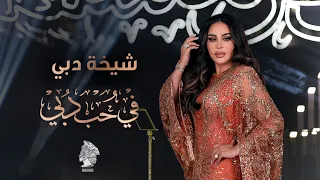 أحلام   شيخة دبي   في حب دبي دندنها