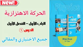 فيزياء 2ث الدرس الأول الحركة الاهتزازية كتاب الوافي 2025 