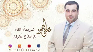 شريعة الله للإصلاح عنوان مصطفى حمدو 2022 