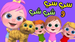 سي سي وما سي سي   أغاني أطفال   قناة وناسة دندنها