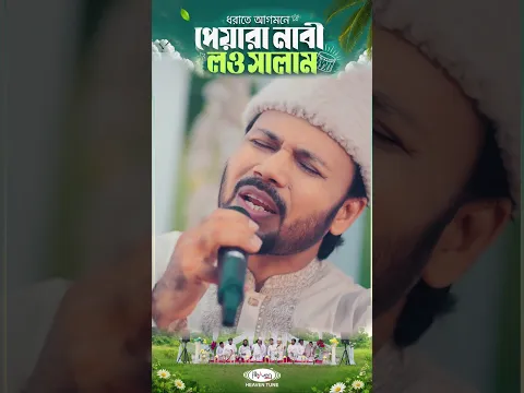 চরিদিকে খুশির মেলা শিশু নাবী করছে খেলা | Heaven Tune #shorts
