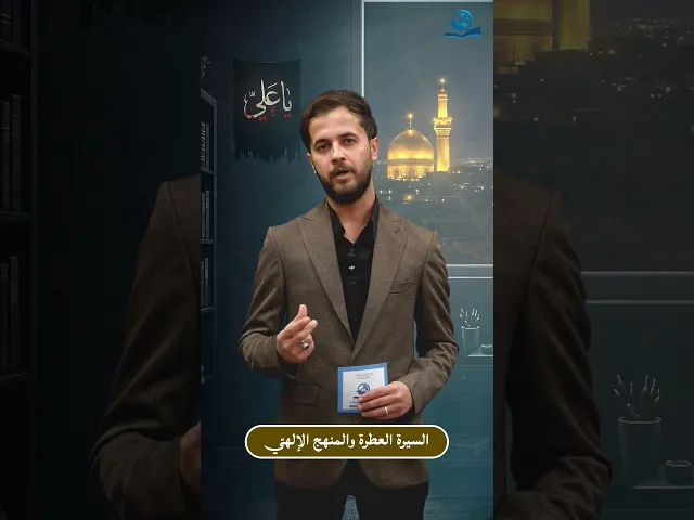 ⁣السيرة العطرة والمنهج الإلهيّ