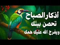 Download Lagu أذكار الصباح بصوت جميل هادئ مريح للقلب 💚 دعاء الصباح الذى إذا قلته كفاك الله ورزقك من حيث لا تحتسب