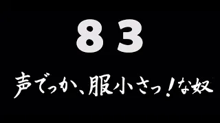 煩悩ネタ！『声でっか、服小さっ！な奴』