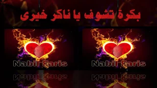 بكرة تشوف يا ناكر خيرى دندنها