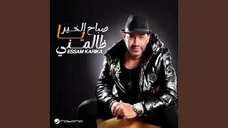 صباح الخير يا ظالمني دندنها