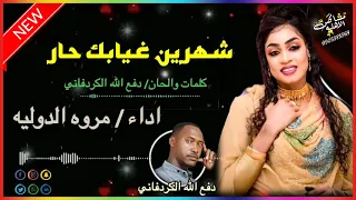 دفع الله الكردفاني مروه الدوليه شهرين غيابك حار 