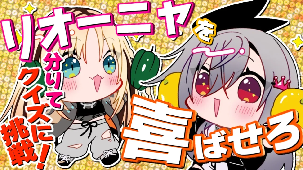 【オフコラボ／リオーナ分りて選手権(？)】もう、ノンデリなんて言わせない 【虎金妃笑虎／響咲リオナ】
