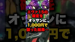 エヴァ15の確変をオッサンに1 000円で譲った結果 パチンコ パチスロ スロット 