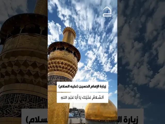 ⁣زيارة الامام الحسين (عليه السلام)السلام عليك يا ابا عبد الله ، السلام عليك يا بن رسول الله...