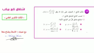 اشتقاق تابع مركب حل السؤال 15 مسائل وحدةالاشتقاق 