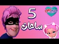 Download Lagu 5 ساعات من اجمل اغاني الاطفال | karameesh tv