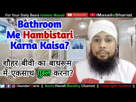 Bathroom Me Hambistari Karna Kaisa | Shohar Biwi Ka Bathroom Me Ek Sath Ghusl Karna Shariat Me Kaisa