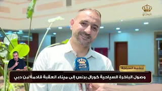 وصول الباخرة السياحية كورال برنس إلى ميناء العقبة قادمة من دبي 