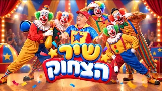 שיר הצחוק - מתוך הקרנבל של יובל המבולבל