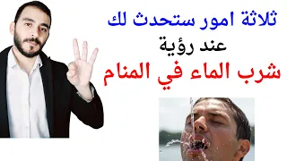 ثلاثة امور ستحدث لك إذا رأيت شرب الماء في المنام   تفسير حلم رؤية شرب الماء في المنام بالتفصيل دندنها