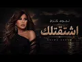 اشتقتلك