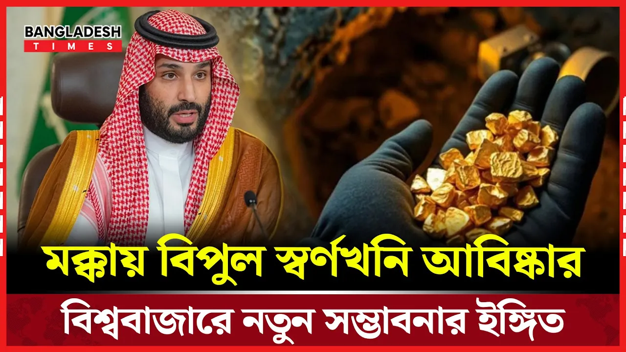 মক্কায় স্বর্ণের বিশাল মজুদ আবিষ্কার, সৌদির অর্থনীতিতে নতুন মোড়
