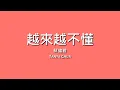 蔡健雅 Tanya Chua / 越來越不懂【歌詞】