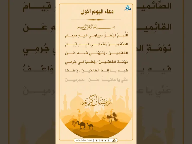⁣دعاء اليوم الأول من شهر رمضان