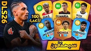 لاعبين سيحذفون في دريم ليج سوكر 2026 100 لاعب Dls 