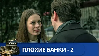 👨‍👨‍👧‍👧БАНКОВСКИЙ ГЕНИЙ ПОД ПРИЦЕЛОМ ШАНТАЖИСТОВ🔥ПЛОХИЕ БАНКИ - 2🔥KINODRAMA