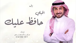 زفات        زفة اقبلي حافظ عليك   ماجد المهندس   حصري دندنها