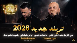مني لا تزعل بقى   خاين اناني   يا مرحبا بالمقبل    ما معاكم خبر   يزن حمدان   عبوده شحادة   وصلة     دندنها
