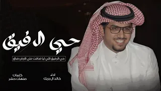 حي الرفيق خالد ال بريك حي الرفيق اللي ليا ضاقت علي الارض ضاق جديد 2024 حصريا 