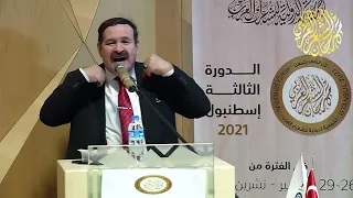 الشاعر وليد الصراف داويت فارتبك الحمام جراحه مهرجان الشعر العربي اسطنبول الدورة الثالثة 2021 