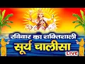 Download Lagu रविवार भक्ति । आज प्रातः सूर्य चालीसा सुनने से सभी मनोकामनाएं पूरी होती हैं | Surya Chalisa |