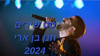 מחרוזת חנן בן ארי כל הלהיטים הגדולים 2024 