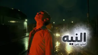 ليجي سي  النية  اتعشمت في الناس خير                      دندنها