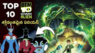 top 10 ben 10 ultimate aliens explained in telugu ben 10 ultimate aliens list explained in telugu