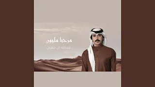 مرحبا مليون 