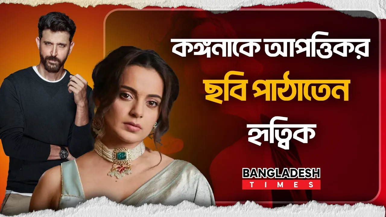 কঙ্গনাকে আপত্তিকর ছবি পাঠাতেন হৃত্বিক