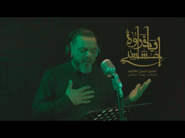 ⁣يا ذروة احساسي | الشيخ حسين الأكرف | محرم 1442
