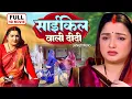 CYCLE WALI DIDI | साईकिल वाली दीदी FULL MOVIE I AAMRAPALI DUBEY I BHOJPURI SUPERHIT FILM