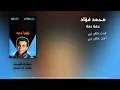 خفة دمه محمد فؤاد