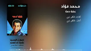 خفة دمه محمد فؤاد  خفة دمه محمد فؤاد