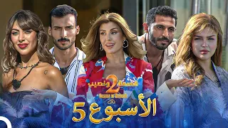 حلقات الأسبوع 5 كاملة الموسم 2 قسمة ونصيب Qesma W Naseeb 